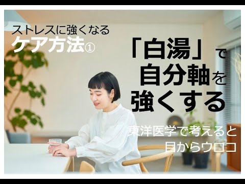 「白湯」で自分軸を強くするーストレスに強くなる② セルフケア編〜東洋医学で考えると目からウロコ〜