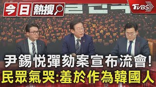 尹錫悅彈劾案宣布流會! 民眾氣哭:羞於作為韓國人｜TVBS新聞