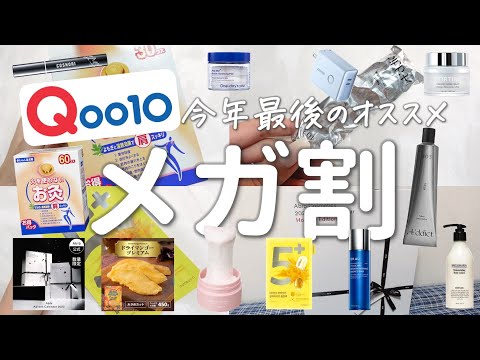 【Qoo10アンバサダー】2023年最後のメガ割おすすめ12品まとめました