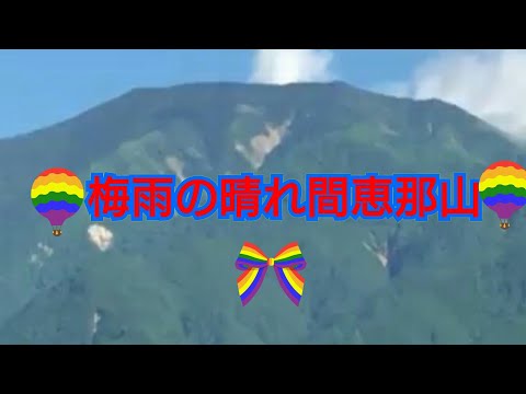 梅雨の晴れ間恵那山