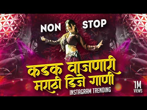 मराठी_TOP_DJ_गाणी | marathi dj song | marathi Hindi dj song remix | marathi dj