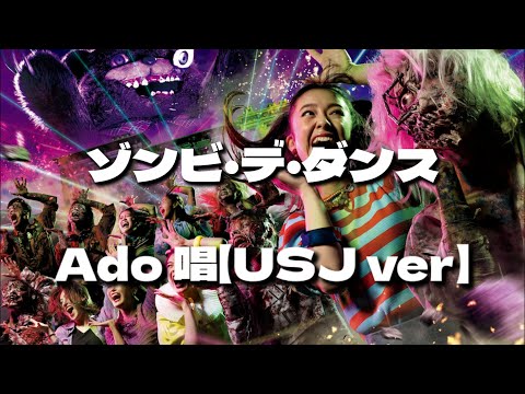 【ハロウィン】Ado   唱 [USJ.ver]　ゾンビ・デ・ダンスを覚えて皆で踊ろう♪