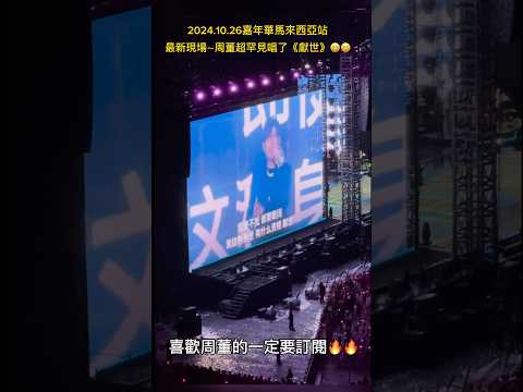 最新現場～周董超罕見唱了《獻世》😆😆#周杰倫 #jaychou #嘉年華 #演唱會