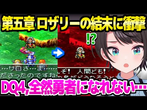 【ドラクエ4】あの名シーン"ロザリーの夢"を見て絶叫のスバル,その後エルフの里へ「心どこに置いたらいいの…」【ホロライブ 切り抜き/大空スバル】※ネタバレあり