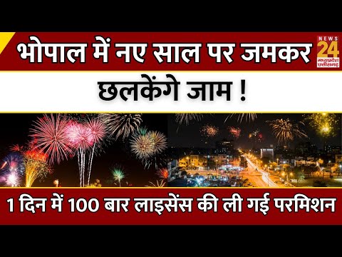 MP News : Bhopal में नए साल पर जमकर छलकेंगे जाम ! 1 दिन में 100 बार लाइसेंस की ली गई परमिशन