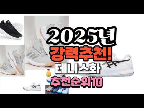 2025년 가장많이 팔릴 테니스화  추천 베스트10