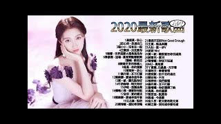 2020 新歌排行榜 (华语歌曲排行榜2020-2021) 2020新歌 & 排行榜歌曲 - 中文歌曲排行榜 | 2020流行华语歌曲 - 華語流行歌曲2020