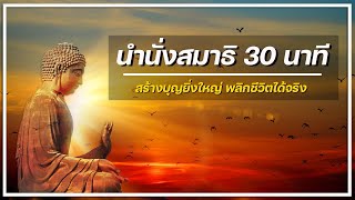 นำนั่งสมาธิ 30 นาที (เสียงพูด พุทธ โธ ตลอดการนั่งสมาธิ) ช่วยให้จิตสงบง่ายขึ้น ทำแล้วชีวิตดีขึ้นจริง