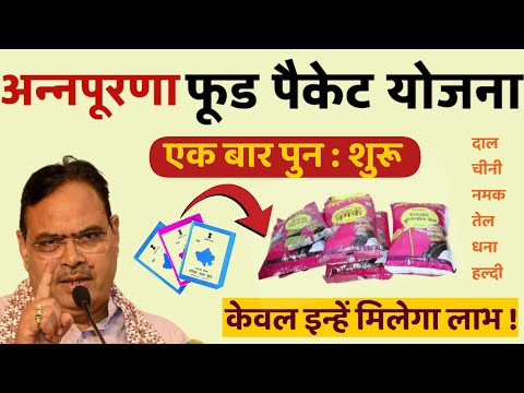 Rajasthan Annpurna Yojna Big Update || Bhajanlal Sharma New Scheme Rajasthan 2024-25