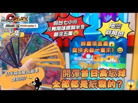 【Pokémon Ga-Olé  Rush5彈】新彈首日第一場的精靈球之力很給力，可是後面……😳記得訂閱按讚留言抽獎！ #寶可夢機台 #Rush5彈#pokémon  #gaole#ポケモンメザスタ