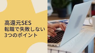 高還元SESの転職で失敗しないために必要な3つのこと