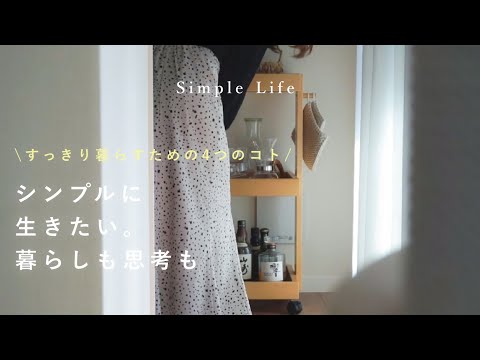 [Simple life] I want to live simply 4 things I do | Polite living、living with cats