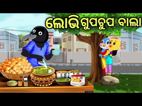 ଲୋଭି ଗୁପଚୁପ ବାଲା | Lobhi GupChup Bala | Tiki Chadhei | Odia Gapa | Chadhei Gapa