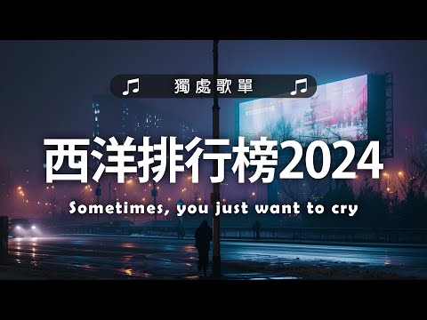 #西洋排行榜2025《 英文歌 2025 》%英語流行歌曲 2025【好聽的英文歌】最近西方歌曲目前 2025 - 2025八月最火的歌曲排行榜 - 2025流行歌曲