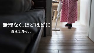 ほどほどな暮らしの心地よさ | 多香/taka | 主婦が少しだけ丁寧に暮らす | 暮らしのvlog