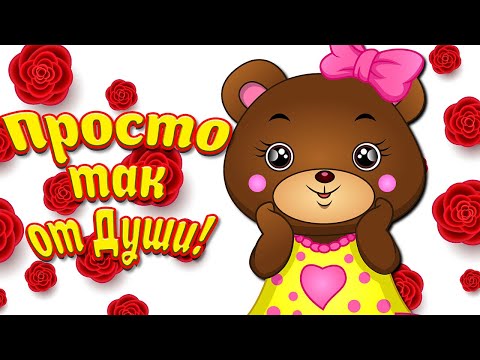 Просто так от Души! Мультяшные Пожелания! Для хорошего Настроения