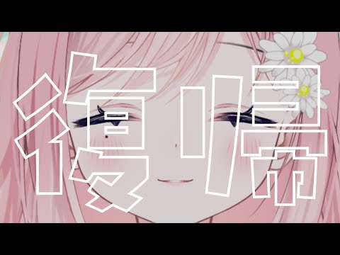 【雑談】た　だ　い　ま【新人Vtuber】