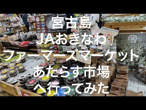 【宮古島】JAおきなわ ファーマーズマーケットみやこ あたらす市場 2024/11/12