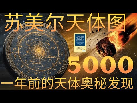 苏美尔星图如何连接神话与天文学？古代历史与现代科学的交汇点#苏美尔与银河#古代宇宙探索#苏美尔的秘密#星图解密#古代文化遗产#天文与历史的交汇#远古文明的智慧#苏美尔星盘#历史性发现#古代星象学