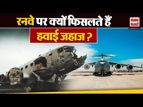 South Korea Plane Crash: रनवे पर क्यों फिसलते हैं हवाई जहाज ? जानें असली कारण