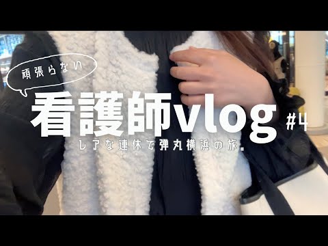 【看護師vlog #4】少ない連休で弾丸横浜旅行✈️｜日常を忘れ1泊2日飲み歩き憂さ晴らしなぶらり旅。