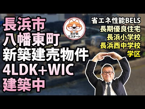 建築中 長浜市 八幡東町 1棟建 4LDK 建築中現場ツアー　長期優良住宅認定物件