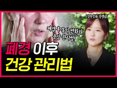 여성 뇌혈관 질환자가 폐경 직후 꼭 알아야 하는 ‘이것’ ㅣ 폐경 이후 30년 건강하게 사는 법