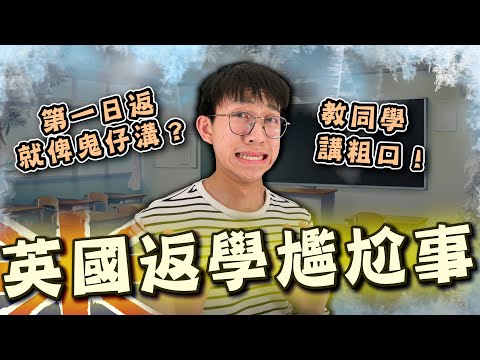 第一日喺英國返學就比鬼仔溝？教同學講香港嘅骯髒字！英國返學尷尬事⋯