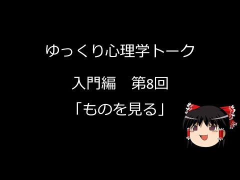 【ゆっくり心理学トーク】入門編#8 ものを見る