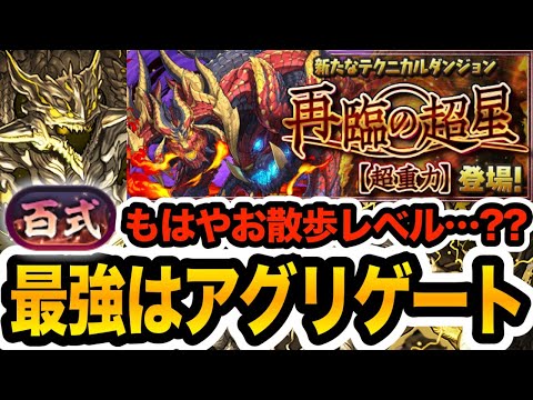 【新百式】最強はアグリゲート！最新の称号チャレンジがお散歩レベルに！！！【パズドラ】