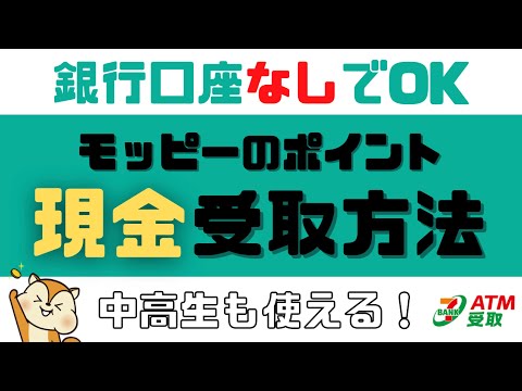 【銀行口座なし】モッピーのポイントを現金で受け取る方法（中高生向け）