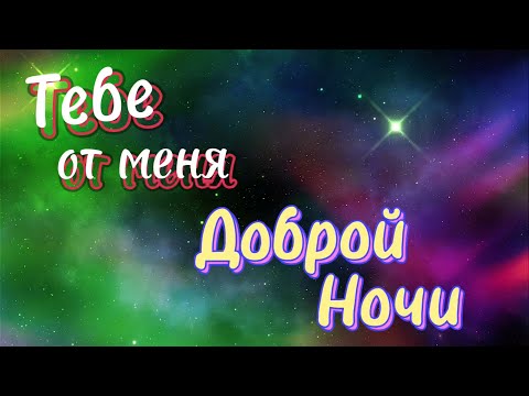 Красивое Пожелание Доброй Ночи! ⭐️  Сладких Снов! 💖 Спокойной Ночи! Красивая Музыка 🌟