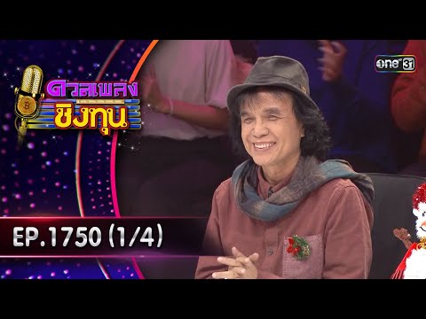 ดวลเพลงชิงทุน | Ep.1750 (1/4) | 31 ธ.ค. 67 | one31