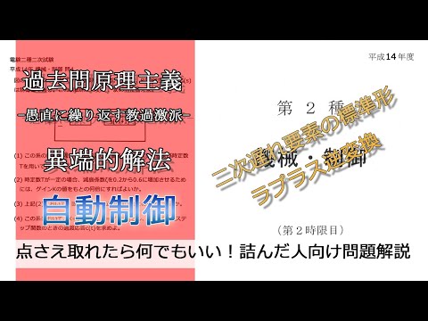 【電験二種二次】-解答例-平成14年機械・制御問4(やや難：自動制御_二次遅れ要素の標準形、ラプラス逆変換)本番で書くならどのレベル？