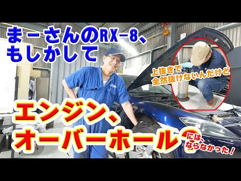 【RX-8】3リットルは抜けるはずのオイルが1.5リットルしか抜けなかった、ということは・・・【業務日報】