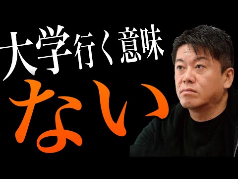 【堀江貴文】大学行く意味ない。今の時代無理に大学に行く必要ないです（ホリエモン切り抜き）