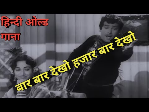 bar bar dekho hazar bar dekho hindi old song #viral #trending #oldisgold #old#mohammadrafi  #india