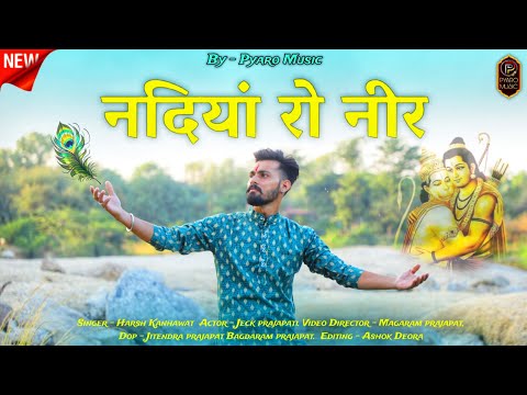 Nadiya Ro Neer | नदिया रो नीर | मारवाड़ी भजन, Rajasthani Bhajan 2024, Harsh Kanhawat, Jeck Prajapati