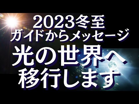 【冬至】光の世界へ移行するチャンス～新しい次元へ向かう時～〈ガイドからのメッセージ付き〉【スピリチュアル】