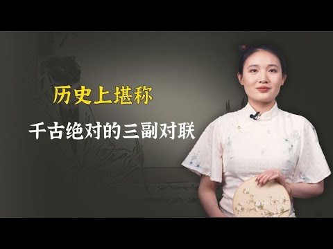 历史上堪称绝对的三副对联，至今依然无人对出下联