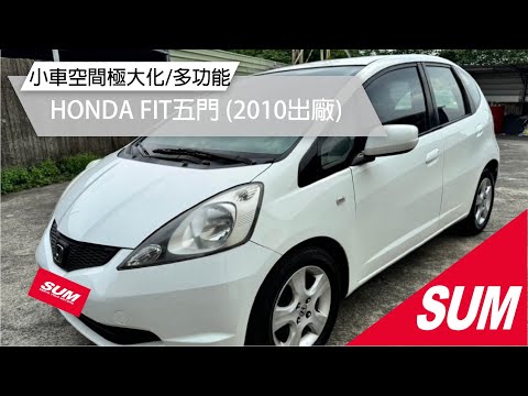 【SUM中古車】HONDA FIT 2010年 經濟省油、空間靈活，城市駕駛與家庭日常的理想之選！( #禾昌汽車 )