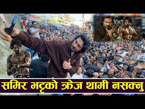 OMG! समिर भट्टको क्रेज थामी नसक्नु | Samir Bhatta | 12 Gaun |