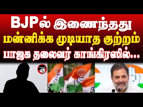 BJP ல் இணைந்தது குற்றம்! பாஜக தலைவர் காங்கிரஸில்... | THUPPARIYUM SHAMBU