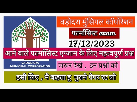 vadodara muncipal corporation pharmacist exam 17/12/2023  #Osssc_pharmacist_preapration