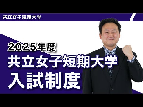 2025年度　共立女子短期大学　入試制度