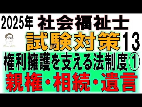 社会福祉士試験対策13【権利擁護を支える法制度①親権・相続・遺言】