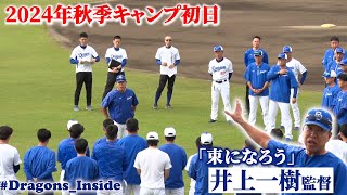 2024年秋季キャンプ初日 #井上一樹 新監督の訓示&新任コーチ挨拶に接近📹 #Dragons_Inside