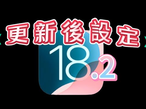 更新完iOS 18.2後【設定全攻略】預設App、音量、、影片、ChatGPT整合