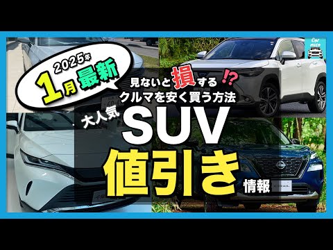 【2025年1月最新情報】人気SUV車種別納期＆値引き額を徹底比較！ハリアー・カローラクロス・ZR-V・エクストレイル・フォレスター・ヴェゼル・ヤリスクロス・CX-80・CX-60・WR-V他