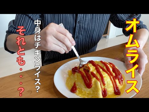 家にある食材で【オムライス】チキンがないけど代替えのこっちの方が旨い！？